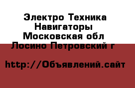 Электро-Техника Навигаторы. Московская обл.,Лосино-Петровский г.